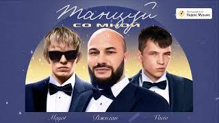 Джиган feat. Vacio & Mayot - Танцуй со мной Премьера трека 2023