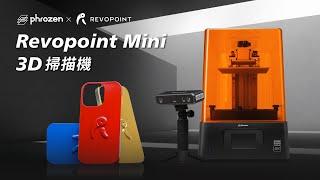 逆向掃描好幫手Revopoint MINI 3D掃描器，完美掃描小體積的物品！