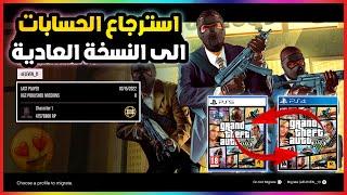 قراند5  اخيييراا استرجاع الحسابات من النسخة المحسنة الى النسخة العادية  gta5