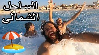 روحنا الساحل الشمالى مع عائلتنا و ده الحصل   Vlog 13