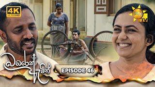 Bambarek Ewith - බඹරෙක් ඇවිත්  Episode 46  2024-10-06  Hiru TV