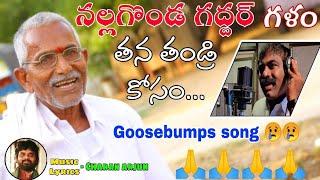 నాన్న కోసం గద్దర్ నర్సన్న పాడిన నాన్న పాట   Gaddar Narsanna  Charan Arjun  Telugu Folk Songs