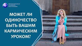 Может ли одиночество быть вашим кармическим уроком? Отношения с мужчинами