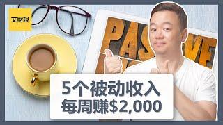 建立5个被动收入的方式  我如何每周赚到2000美元  亲测可用你也可以做到  从每周赚100美元做起【艾财说015】