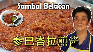 Sambal Belacan 参巴峇拉煎酱  马拉盞  配什么都好吃！Goes well with everything