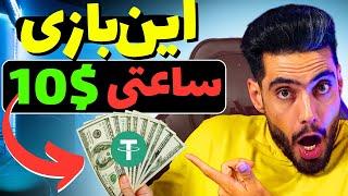 با این بازی ارز دیجیتال ساعتی 10 دلار پول دربیار‌ کسب درامد دلاری اثبات برداشت و کاملا تضمینی