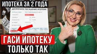 Как ПОГАСИТЬ ипотеку за 2 года?  Лайфхак для ДОСРОЧНОГО ПОГАШЕНИЯ ИПОТЕКИ