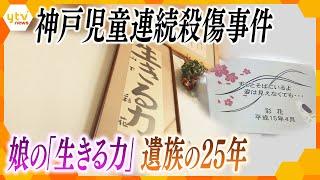 【神戸児童連続殺傷事件】“逃げず”に“挑む”  遺族の２５年の歩みとは