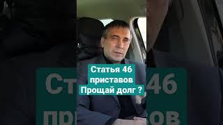 Что такое статья 46 приставов? #долги #приставы #взысканиедолгов