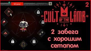 Хорошее оружие - залог Успеха  Cult of the Lamb  Нарезочка