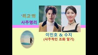 이민호 & 수지 사주적인 조화 분석