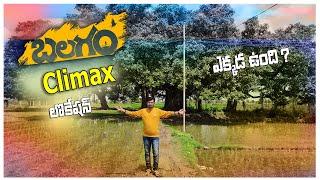 Balagam Movie Climax Location  ఎక్కడ ఉంది 