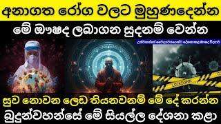 අනාගත රෝග වලට මුහුණදෙන්න  මේ ඖෂද ලබාගන්න  Next lockdown