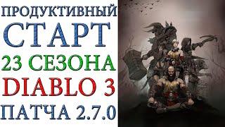Diablo 3 продуктивный старт 23 сезона  патча 2.7.0