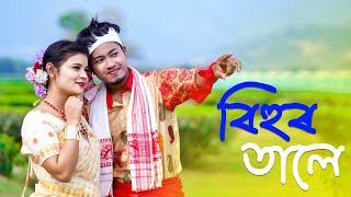 বিহুর তালে  Bihur Tale  Pritam Roy  New Rajbongshi Song  Assamese New Bihu Song  Goalparia