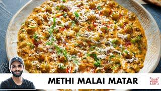 Dhaba Style Methi Malai Matar Recipe  ढाबे जैसी स्वादिष्ट मेथी मलाई मटर  Chef Sanjyot Keer