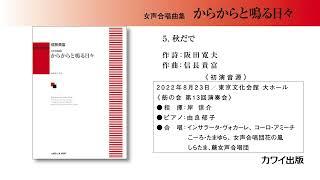 5秋だで信長貴富：「からからと鳴る日々」女声合唱曲集