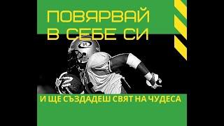 Мотивация за успех Тайната на успеха и Как да бъдем по-мотивирани По-силна воля Вярвай в себе си