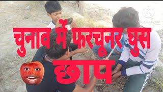 चुनाव में फरचुनार  घुस chunaw me pharchunar ghush #trending #funny #viral #video