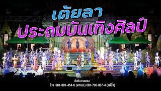 【รวมเต้ยประถม】เต้ยลาประถมบันเทิงศิลป์ อ.สุวรรณคูหา จ.หนองบัวลำภู