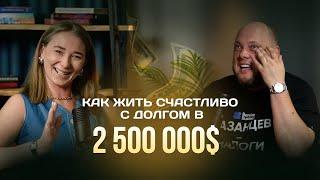 Как жить счастливо с долгом в 2 500 000 $  Дмитрий Казанцев