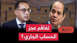 مصر ماذا يعني تفاقم عجز الميزان الجاري؟ مستقبل الاقتصاد المصري؟