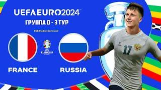 UEFA EURO 2024 Germany в FC 24 - ФРАНЦИЯ РОССИЯ 3 ТУР