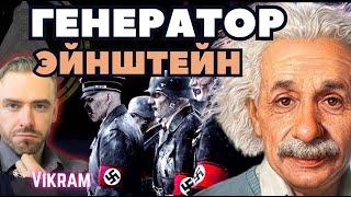 Эйнштейн - Идеальный Генератор? по Дизайну Человека.