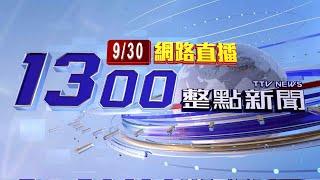 2024.09.30整點大頭條：颱風變胖又變慢 氣象粉專：有機會挑戰強颱【台視1300整點新聞】