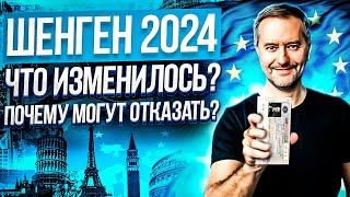 Виза Шенген 2024. Изменения в требованиях при подаче и рассмотрения документов.