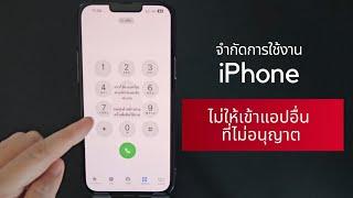 จำกัดการใช้งาน iPhone  ไม่ให้เข้าแอปอื่น ที่ไม่อนุญาต  @Dorsoryor