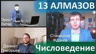 13 Алмазов и Числоведение.  Станислав Жданов Эрнст Ветер Данила Григорьев.  Числоведение.