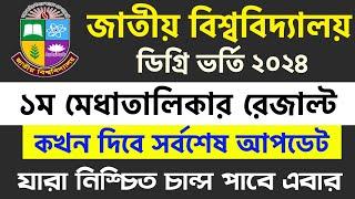 ডিগ্রি ভর্তি ২০২৪ রেজাল্ট কখন সর্বশেষ আপডেট  degree result 2024 update  degree admission 2024