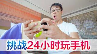 挑战24小时玩手机，什么！！方伟失明了！！