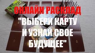 ВЫБЕРИ КАРТУ И УЗНАЙ СВОЕ БУДУЩЕЕ  ОНЛАЙН  ГАДАНИЕ