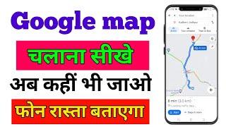  How to Use Google Map  गूगल मैप से एक स्थान से दूसरे स्थान तक कैसे जाएं 