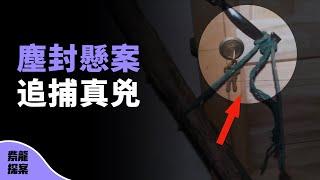 塵封12年的懸案，警察靠什麽追捕真兇？ 紫龍探案