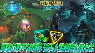 【激鬥峽谷WildRift】最強打野不容挑戰！逆天人馬越塔七進七出？我從我的戰績裡面感受到了ELO.. 5.0A 相位人馬