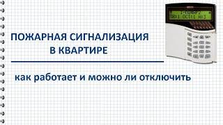 Пожарная сигнализация в квартире когда нужна как и зачем можно отключить