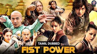 FIST POWER - தமிழ் Dubbed Martial Arts Movie  Chinese Action Adventure Movie  New Hollywood Movie