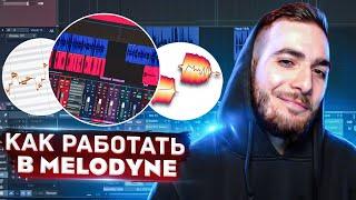 КАК РАБОТАТЬ В MELODYNE. ОСНОВЫ И ФИШКИ КОРРЕКЦИИ ВОКАЛА