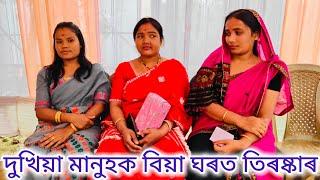 বিয়া খাবলৈ যোৱা ধনী-দুখীয়া মানুহBiya khaboloi juwa dhoni dukhiya manuhAssamese comedy video