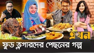 ফুড রিভিউ দিয়ে কত আয় করছে  ভ্লগাররা?  Bangladeshi Food Vloggers  Ekhon TV