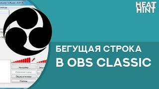 Бегущая строка на стрим в OBS