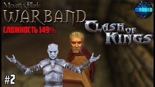 Mount & Blade Warband a Clash of Kings 149% ИГРА ПРЕСТОЛОВ #2