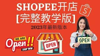 如何在Shopee开店赚钱【完整教学版】2023年最新版本