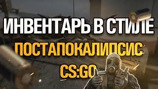 ЛУЧШИЙ ИНВЕНТАРЬ КСГО. ИНВЕНТАРЬ В СТИЛЕ ПОСТАПОКАЛИПСИС. ЗАКУПКА CSGO 2020