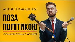 Антон Тимошенко - Поза Політикою  Сольний стендап концерт  Підпільній стендап