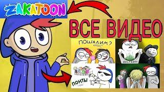Все Видео ZAKATOON Сборник Анимация