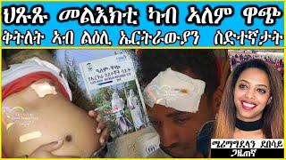 DESTA MEDIA  ሞትንመቁሰልትን ዳባት- ህጹጹ መልእክቲ ካብ ኣለም ዋጭ ቅትለት ኣብ ልዕሊ ኤርትራውያን  ስድተኛታት